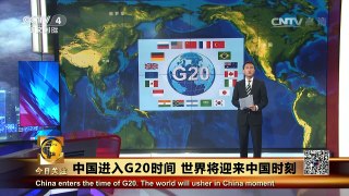 《今日关注》 20160828 中国进入G20时间 世界将迎来中国时刻 | CCTV-4