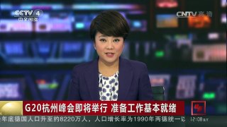 [中国新闻]G20杭州峰会即将举行 准备工作基本就绪 | CCTV-4