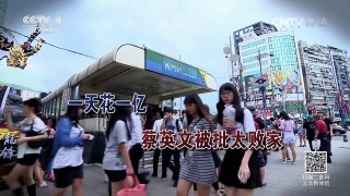 《海峡两岸》 20160826 一天花一百亿 蔡英文被批太败家| CCTV-4