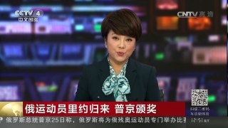 [中国新闻]俄运动员里约归来 普京颁奖 | CCTV-4