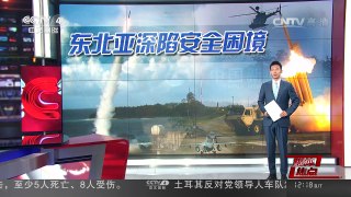 [中国新闻]媒体焦点：东北亚深陷安全困境 | CCTV-4