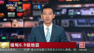 [中国新闻]缅甸6.9级地震 3人遇难 2人受伤 数百座佛塔受损 | CCTV-4