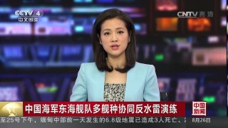 [中国新闻]中国海军东海舰队多舰种协同反水雷演练 | CCTV-4