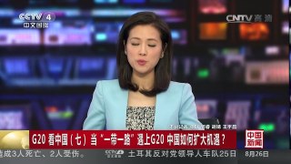 [中国新闻]G20看中国（七）当“一带一路”遇上G20 中国如何扩大机遇 | CCTV-4
