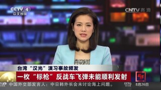 [中国新闻]台湾“汉光”演习事故频发 | CCTV-4