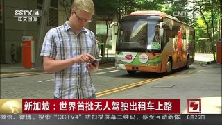 [中国新闻]新加坡：世界首批无人驾驶出租车上路 | CCTV-4
