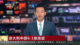 [中国新闻]意大利中部6.1级地震 尚无中国公民伤亡情况报告 | CCTV-4
