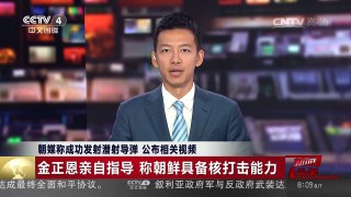 [中国新闻]朝媒称成功发射潜射导弹 公布相关视频 | CCTV-4