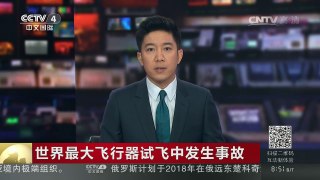 [中国新闻]世界最大飞行器试飞中发生事故 | CCTV-4