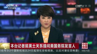 [中国新闻]本台记者就美土关系提问美国务院发言人 | CCTV-4