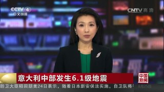 [中国新闻]意大利中部发生6.1级地震 本台记者探访地震重灾区 | CCTV-4