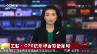 [中国新闻]王毅：G20杭州峰会筹备顺利 | CCTV-4