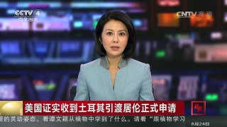 [中国新闻]美国证实收到土耳其引渡居伦正式申请 | CCTV-4