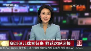 [中国新闻]奥运健儿载誉归来 鲜花欢呼迎接 | CCTV-4