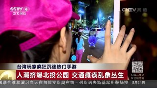 [中国新闻]台湾玩家疯狂沉迷热门手游 | CCTV-4