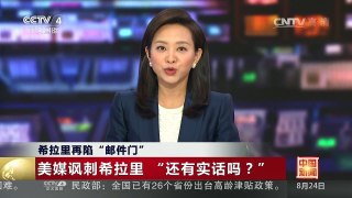 [中国新闻]希拉里再陷“邮件门” | CCTV-4