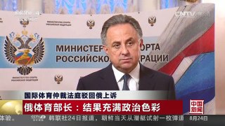 [中国新闻]国际体育仲裁法庭驳回俄上诉 俄体育部长：结果充满政治色彩 | CCTV-4