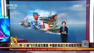 《今日关注》 20160823 歼-15新飞行员成功着舰 中国航母战力形成指日 | CCTV-4