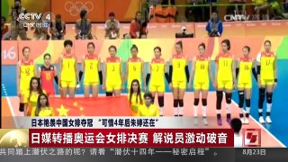 [中国新闻]日本艳羡中国女排夺冠 “可惜4年后朱婷还在” | CCTV-4