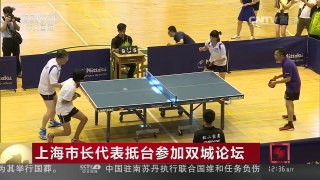 [中国新闻]2016台北上海城市论坛开幕 | CCTV-4