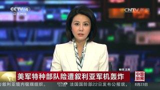 [中国新闻]美军特种部队险遭叙利亚军机轰炸 | CCTV-4