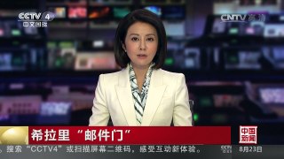 [中国新闻]希拉里“邮件门” | CCTV-4