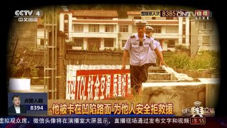 [中国舆论场]执勤民警被卡在凹陷路面 为他人安全拒救援 | CCTV-4
