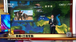 《今日关注》 20160821 美曝4万俄军集结边境 俄乌大战一触即发？ | CCTV-4