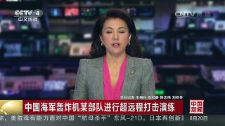 [中国新闻]中国海军轰炸机某部队进行超远程打击演练 | CCTV-4