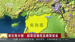 [中国新闻]美五角大楼：叙军空袭危及美军安全 | CCTV-4