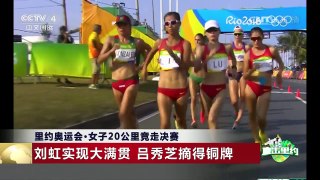 [中国新闻]里约奥运会·女子20公里竞走决赛：刘虹实现大满贯  | CCTV-4