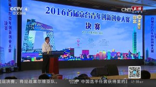 [中国新闻]陈德铭：要让台湾年轻人在大陆过有尊严和体面的生活 | CCTV-4