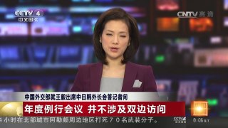 [中国新闻]中国外交部就王毅出席中日韩外长会答记者问 | CCTV-4