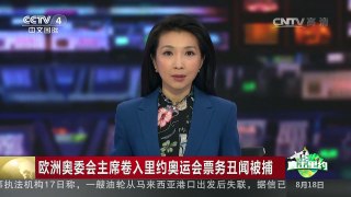 [中国新闻]欧洲奥委会主席卷入里约奥运会票务丑闻被捕 | CCTV-4