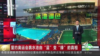 [中国新闻]里约奥运会跳水池由“蓝”变“绿”的真相 | CCTV-4