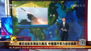 《今日关注》 20160816 美日巡航东海加力施压 中国提升军力迎击挑衅 | CCTV-4