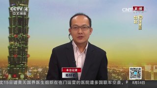 [中国新闻]最新民调：蔡英文不满意度连升 满意度跌破5成 | CCTV-4