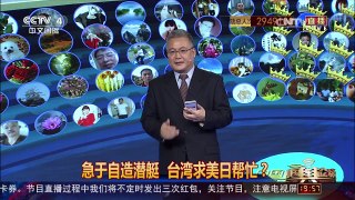 [中国舆论场]台湾欲求美日帮忙造潜艇可能性有多大？ | CCTV-4