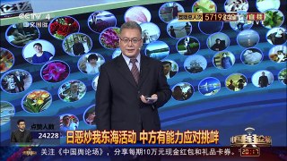[中国舆论场]专家解读：日本炒作东海议题 目的何在 | CCTV-4