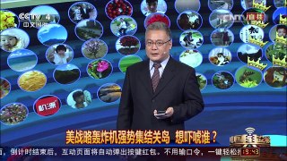 [中国舆论场]美战略轰炸机强势集结关岛 能牵制中国吗？ | CCTV-4