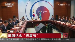 [中国新闻]韩国纪念“光复节” 朴槿惠参加光复节活动 呼吁朝鲜停止核武开发 | CCTV-4