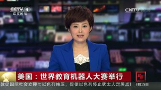 [中国新闻]美国：世界教育机器人大赛举行 | CCTV-4