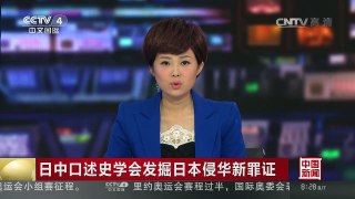 [中国新闻]日中口述史学会发掘日本侵华新罪证 | CCTV-4
