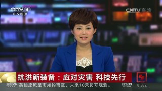 [中国新闻]抗洪新装备：应对灾害 科技先行 | CCTV-4