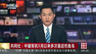 [中国新闻]共同社：中国军机5月以来多次靠近钓鱼岛 | CCTV-4