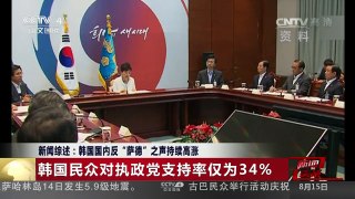 [中国新闻]新闻综述：韩国国内反“萨德”之声持续高涨 | CCTV-4