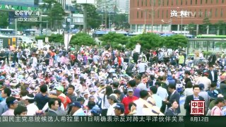 [中国新闻]菲律宾“慰安妇”受害者抗议日本外相访菲 | CCTV-4