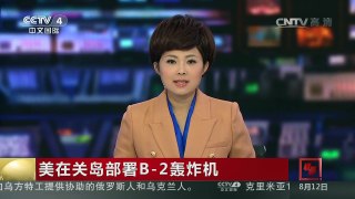 [中国新闻]美在关岛部署B-2轰炸机 | CCTV-4