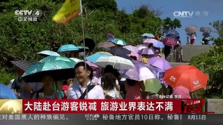 [中国新闻]大陆赴台游客锐减 旅游业界表达不满 | CCTV-4
