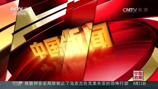 [中国新闻]中国首次环飞团队安抵美国阿拉斯加 | CCTV-4